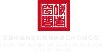 淫女GIF深圳市城市空间规划建筑设计有限公司
